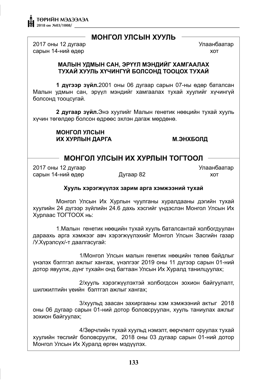 «Төрийн мэдээлэл» № 3, файлын 26-р хуудас
