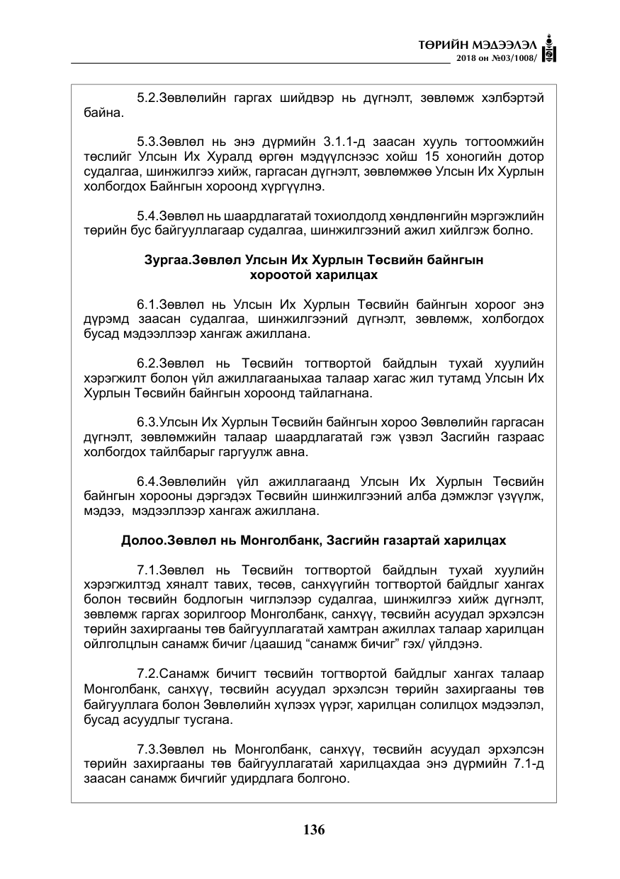 «Төрийн мэдээлэл» № 3, файлын 29-р хуудас