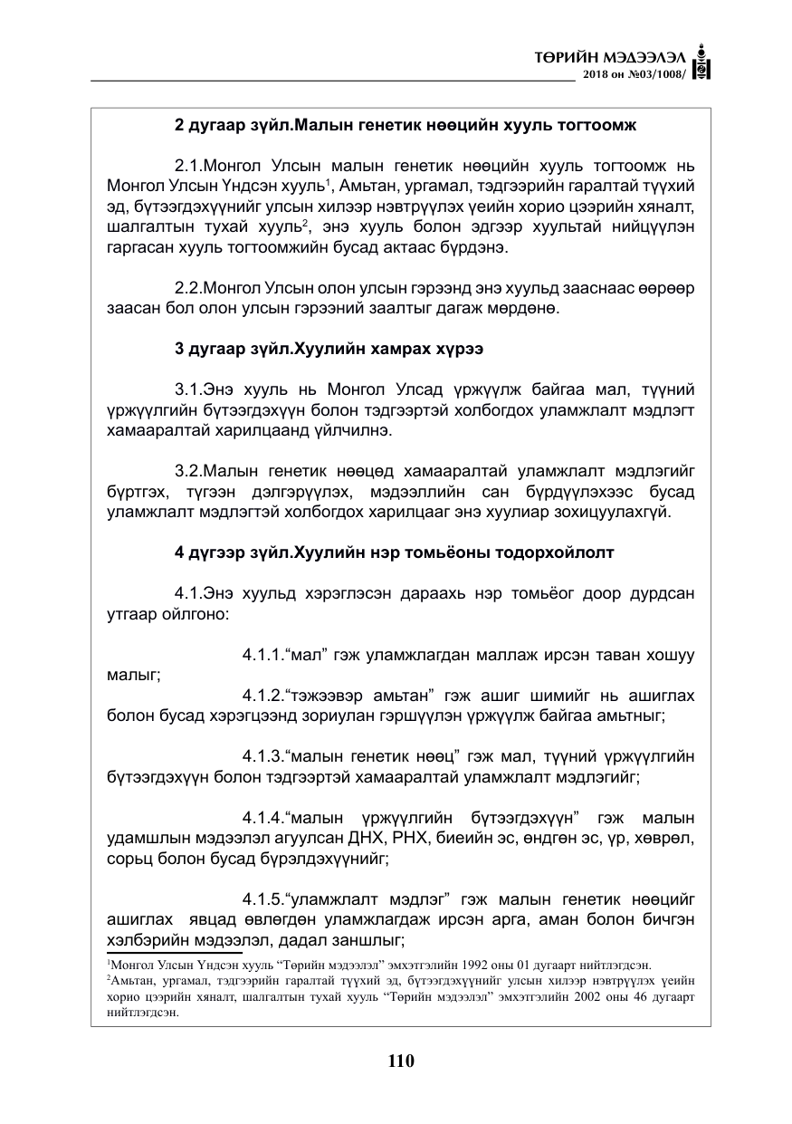 «Төрийн мэдээлэл» № 3, файлын 3-р хуудас