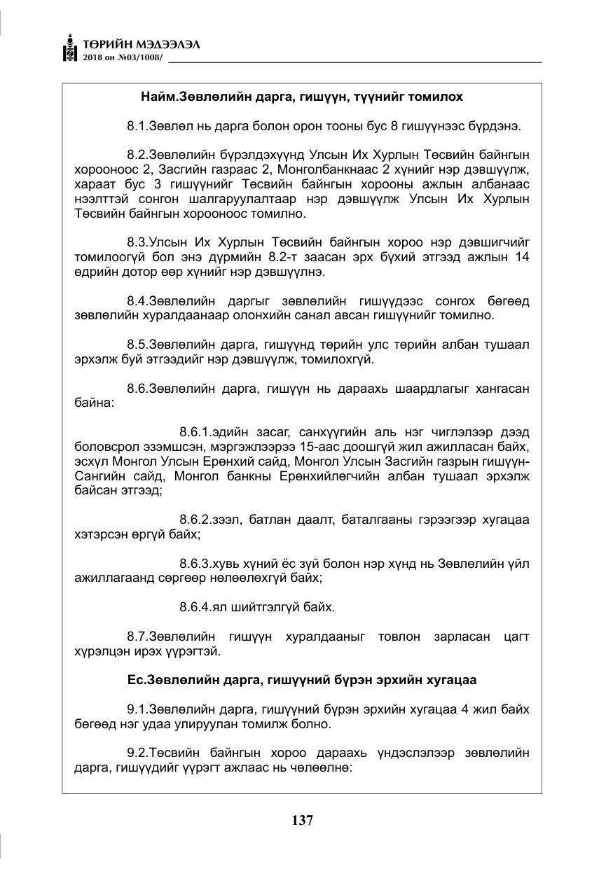 «Төрийн мэдээлэл» № 3, файлын 30-р хуудас