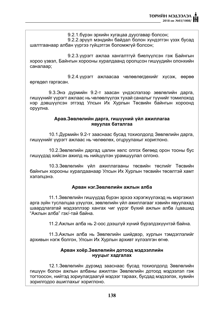 «Төрийн мэдээлэл» № 3, файлын 31-р хуудас