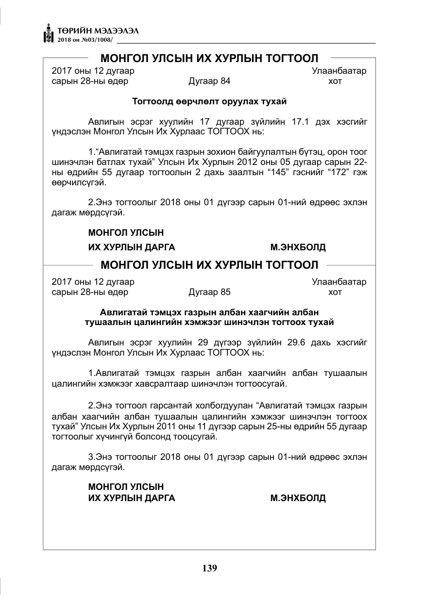 «Төрийн мэдээлэл» № 3, файлын 32-р хуудас