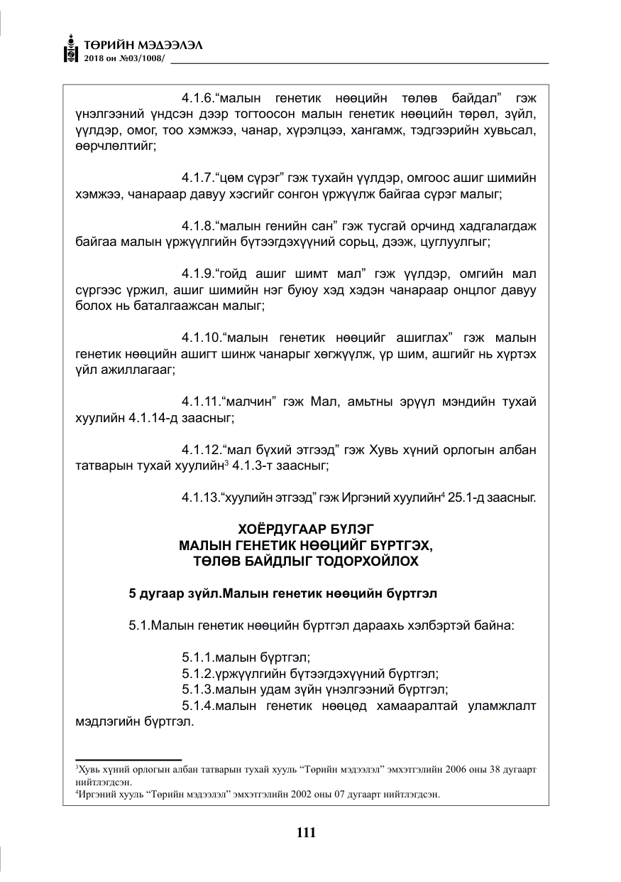 «Төрийн мэдээлэл» № 3, файлын 4-р хуудас