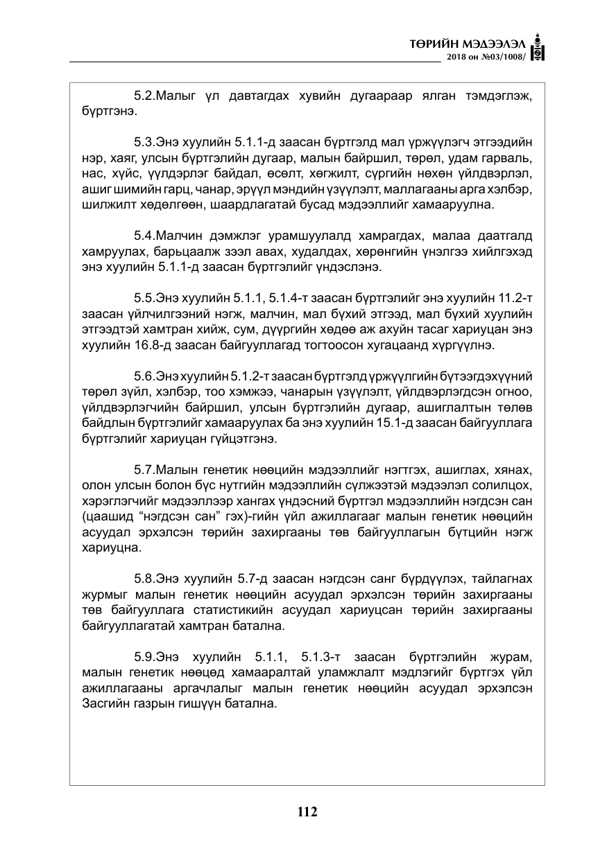 «Төрийн мэдээлэл» № 3, файлын 5-р хуудас