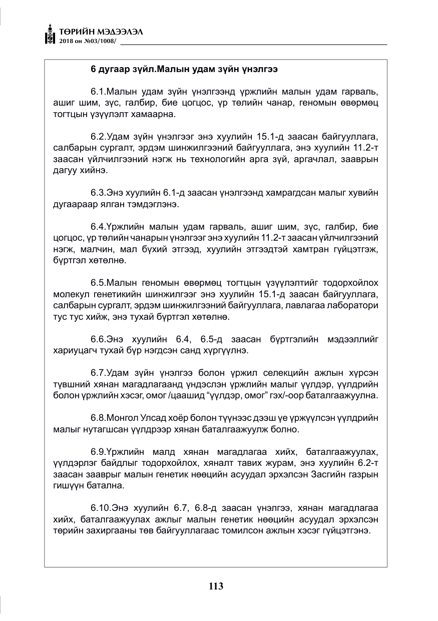 «Төрийн мэдээлэл» № 3, файлын 6-р хуудас