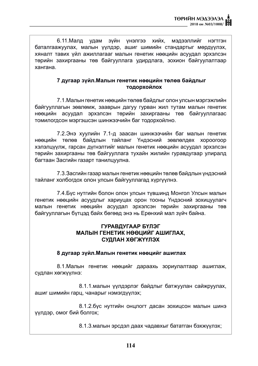 «Төрийн мэдээлэл» № 3, файлын 7-р хуудас