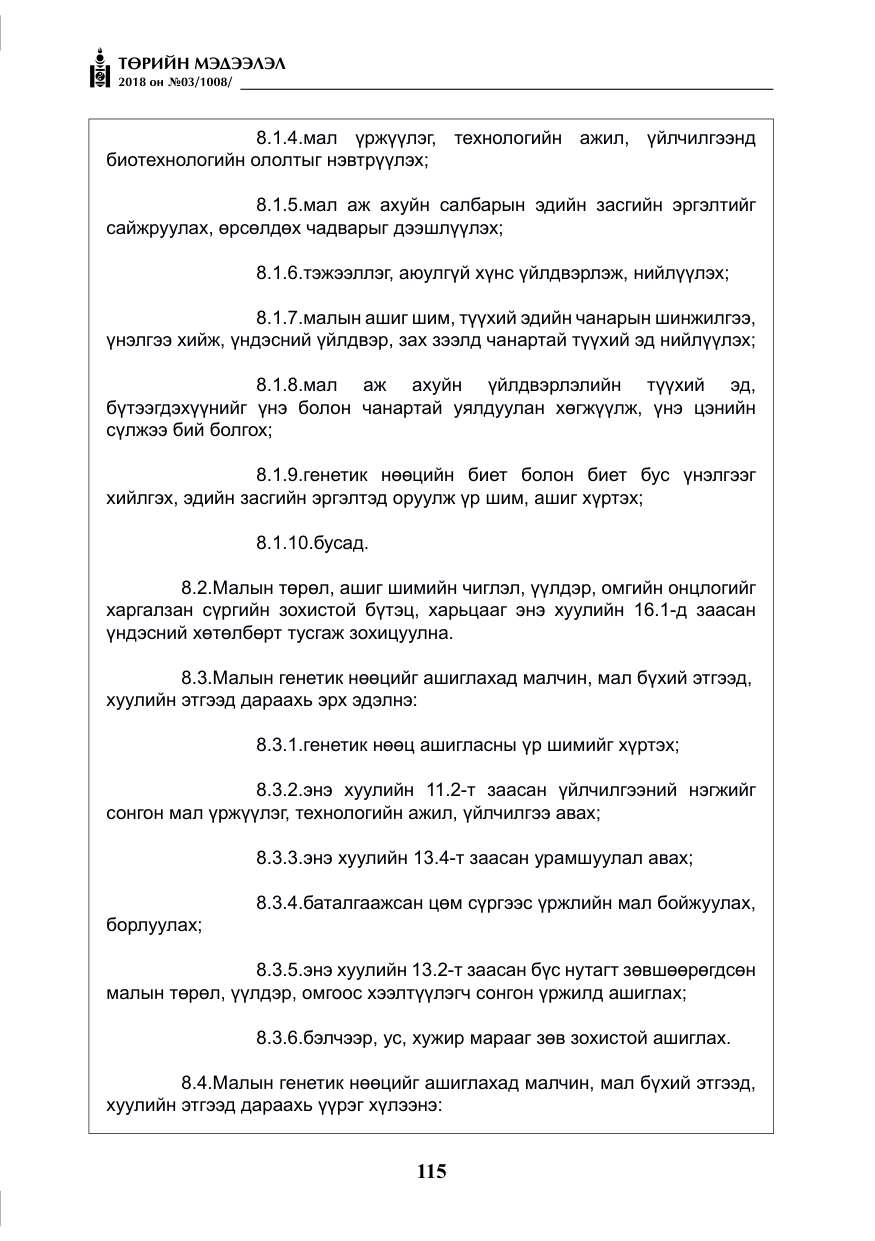 «Төрийн мэдээлэл» № 3, файлын 8-р хуудас