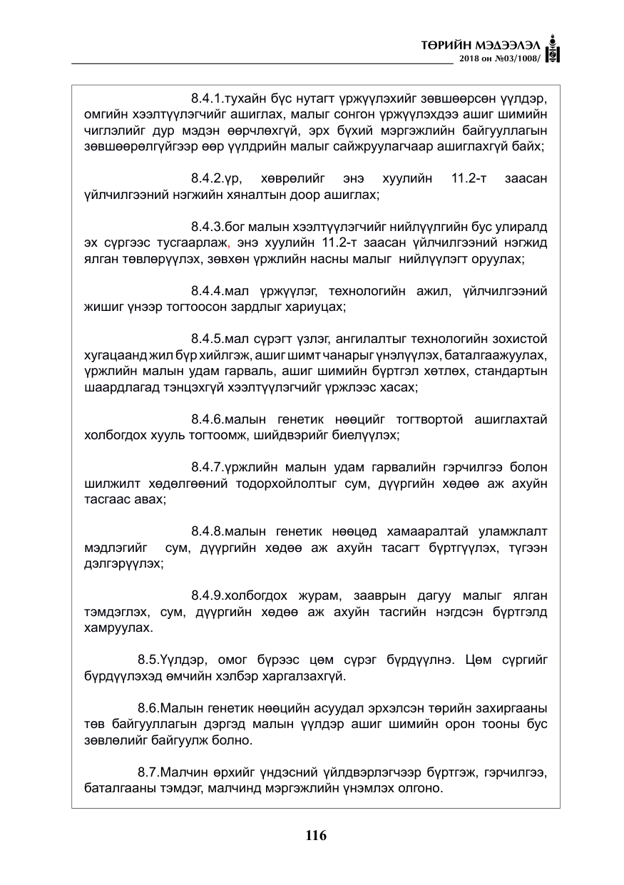 «Төрийн мэдээлэл» № 3, файлын 9-р хуудас