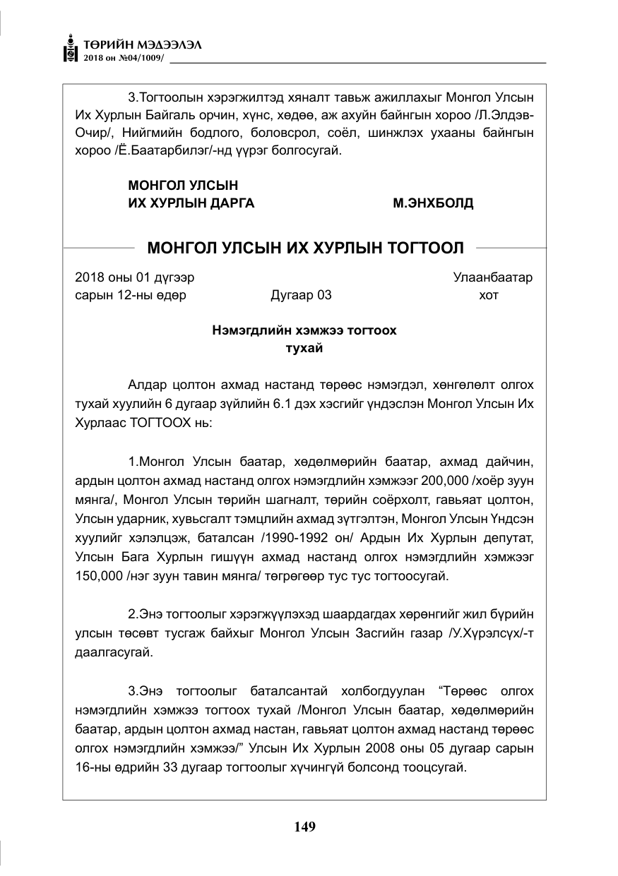 «Төрийн мэдээлэл» № 4, файлын 10-р хуудас