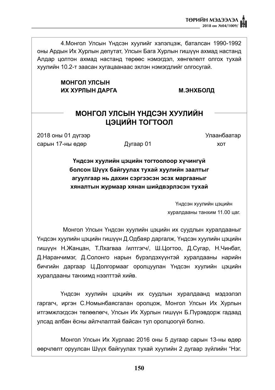 «Төрийн мэдээлэл» № 4, файлын 11-р хуудас