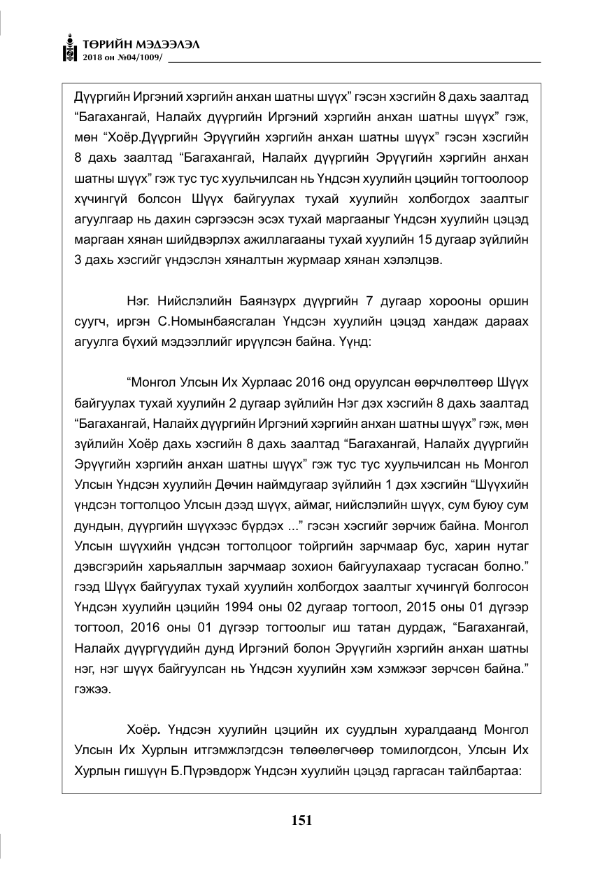 «Төрийн мэдээлэл» № 4, файлын 12-р хуудас