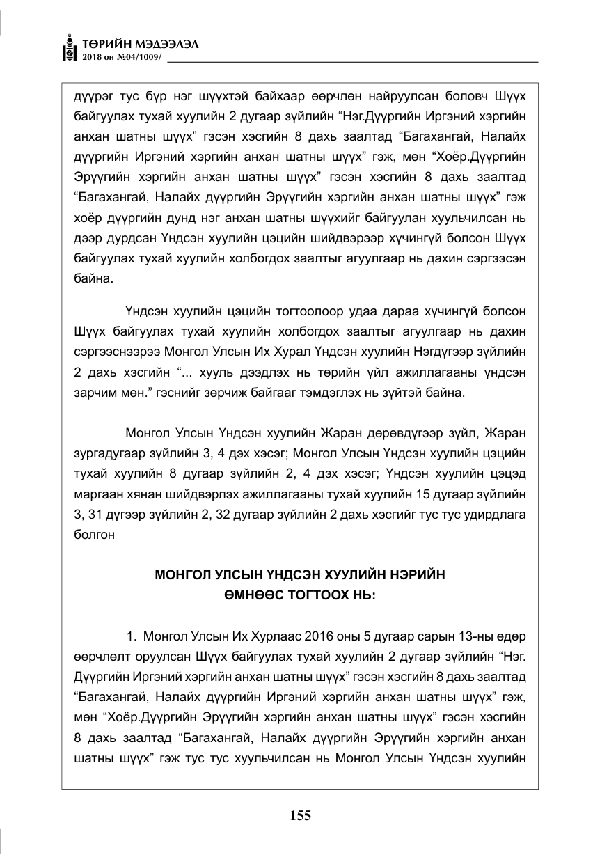 «Төрийн мэдээлэл» № 4, файлын 16-р хуудас