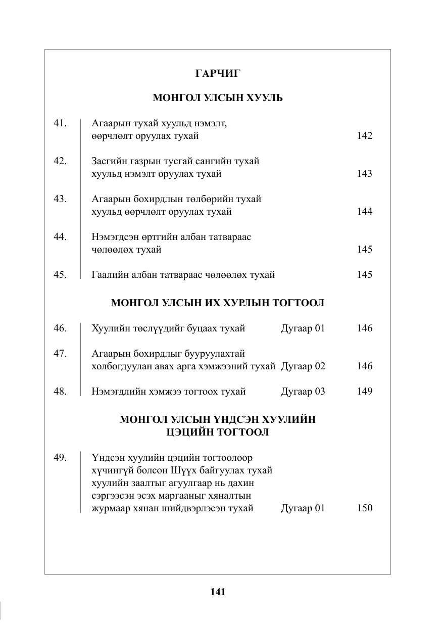 «Төрийн мэдээлэл» № 4, файлын 2-р хуудас