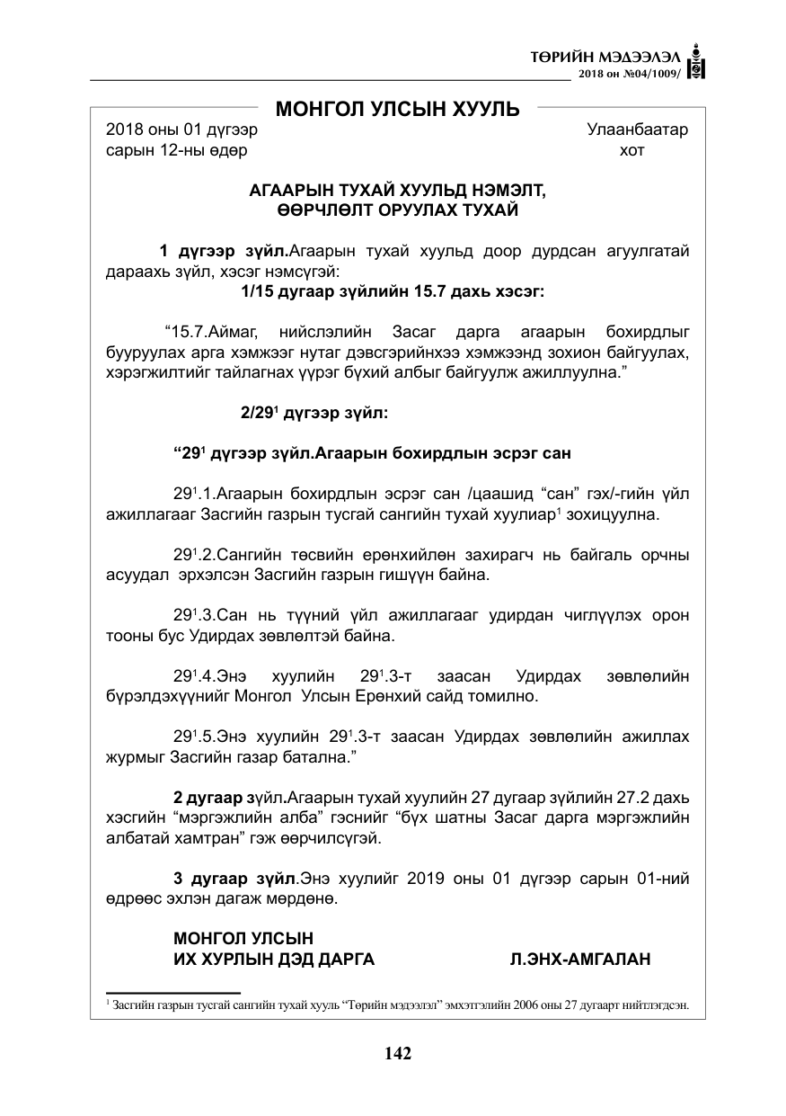 «Төрийн мэдээлэл» № 4, файлын 3-р хуудас