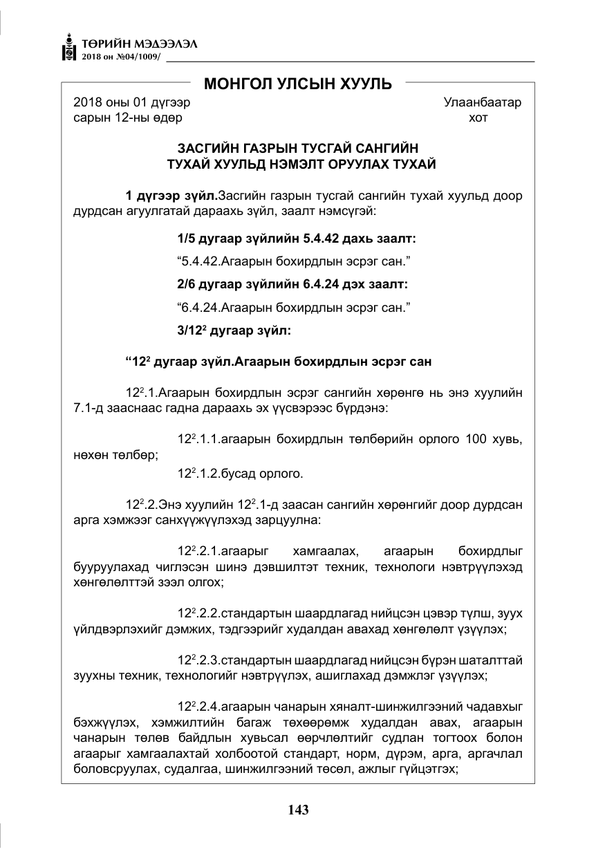 «Төрийн мэдээлэл» № 4, файлын 4-р хуудас