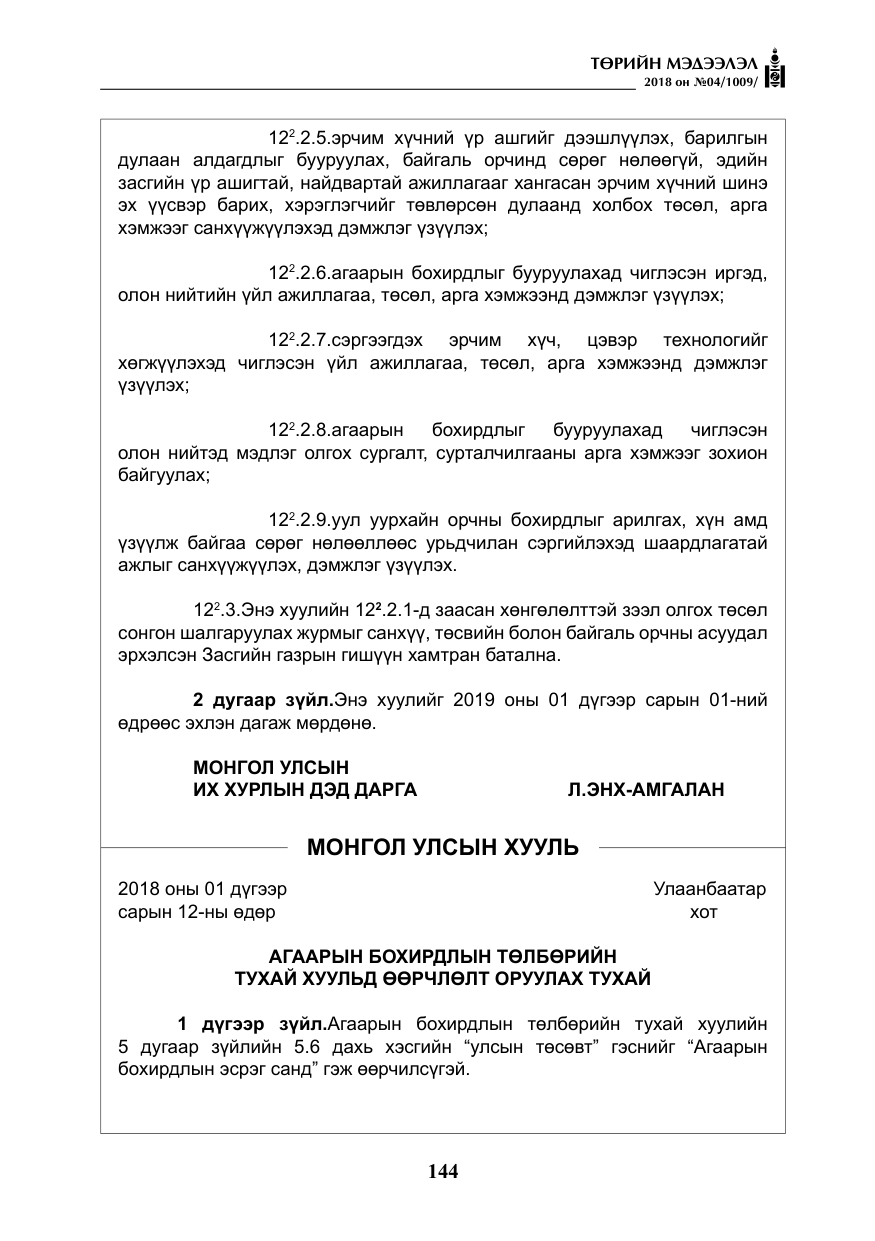 «Төрийн мэдээлэл» № 4, файлын 5-р хуудас