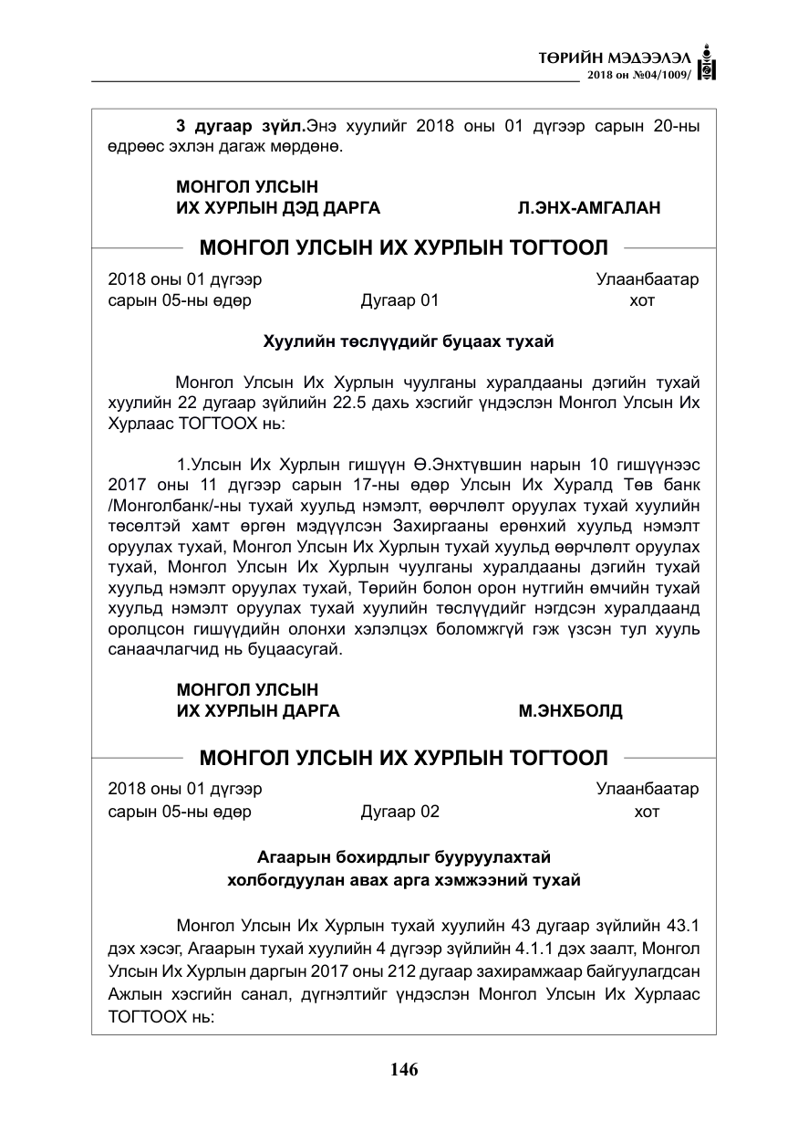 «Төрийн мэдээлэл» № 4, файлын 7-р хуудас
