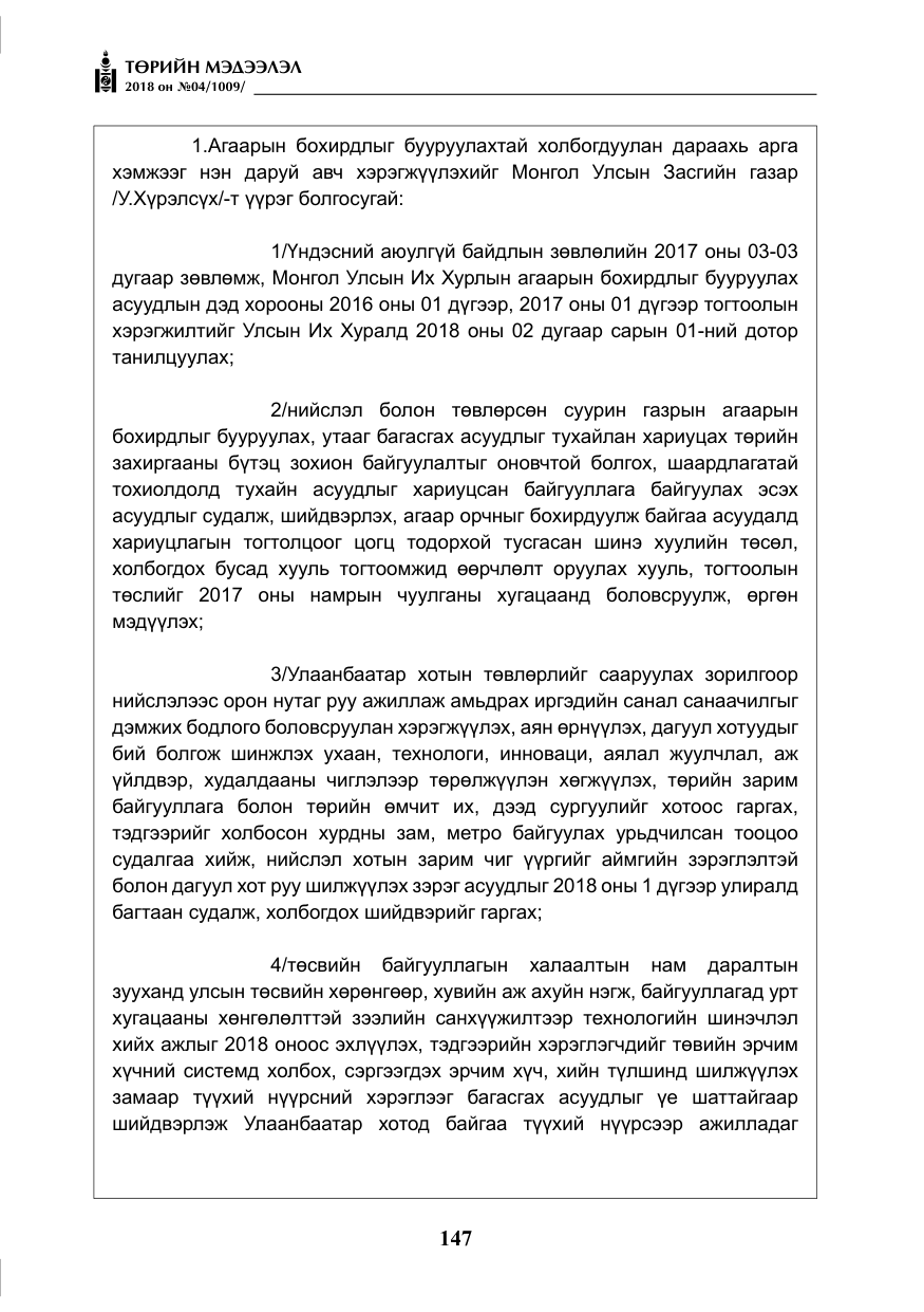 «Төрийн мэдээлэл» № 4, файлын 8-р хуудас