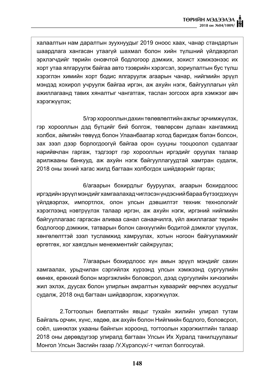 «Төрийн мэдээлэл» № 4, файлын 9-р хуудас