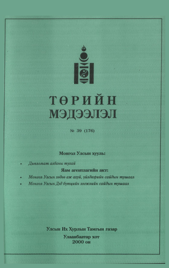 «Төрийн мэдээлэл» № 40, файлын 278-р хуудас