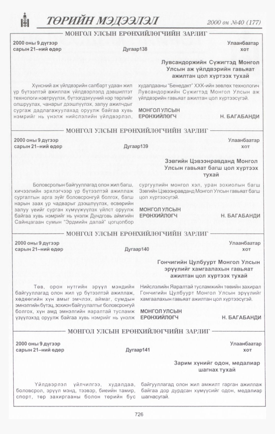 «Төрийн мэдээлэл» № 40, 726-р хуудасны скан