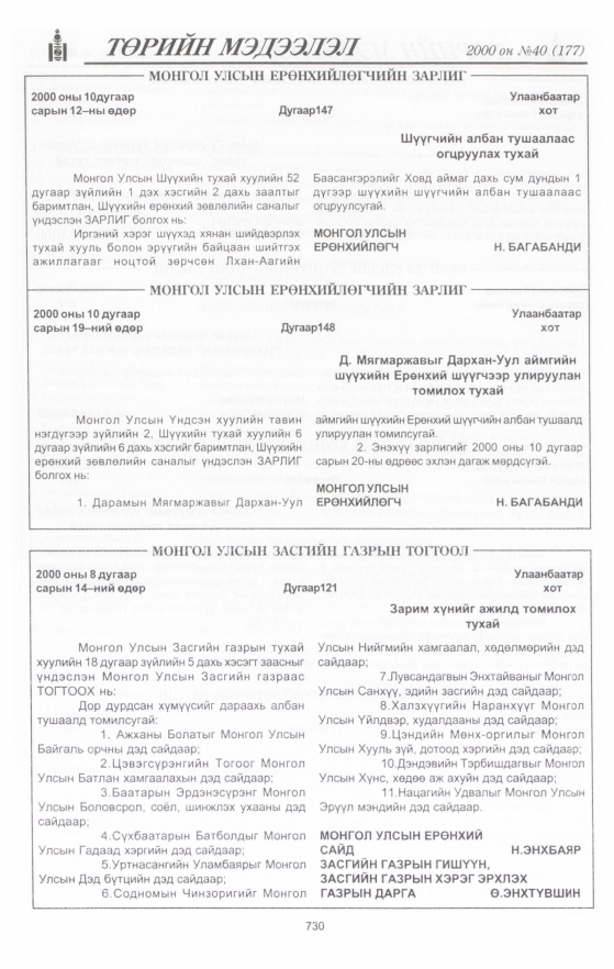 «Төрийн мэдээлэл» № 40, 730-р хуудасны скан