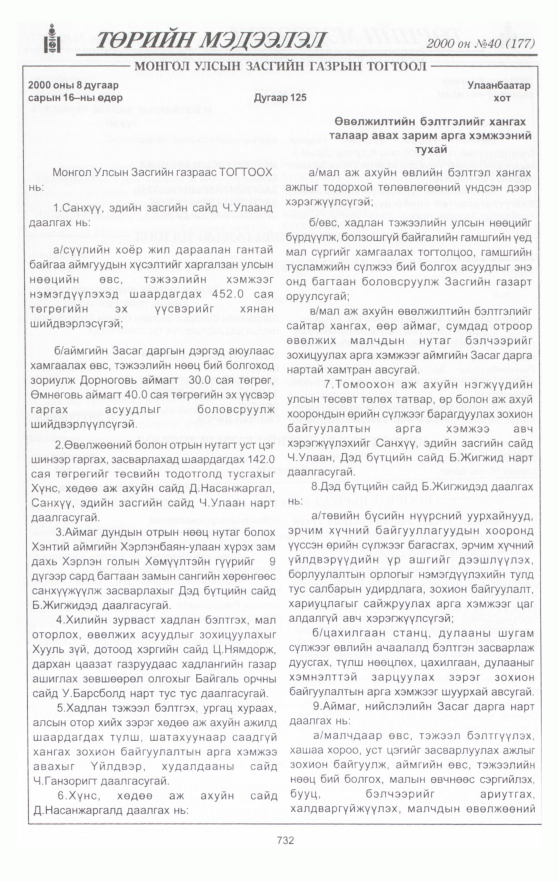 «Төрийн мэдээлэл» № 40, 732-р хуудасны скан