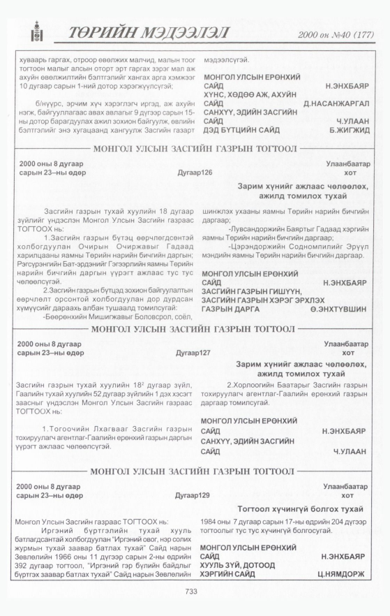 «Төрийн мэдээлэл» № 40, 733-р хуудасны скан