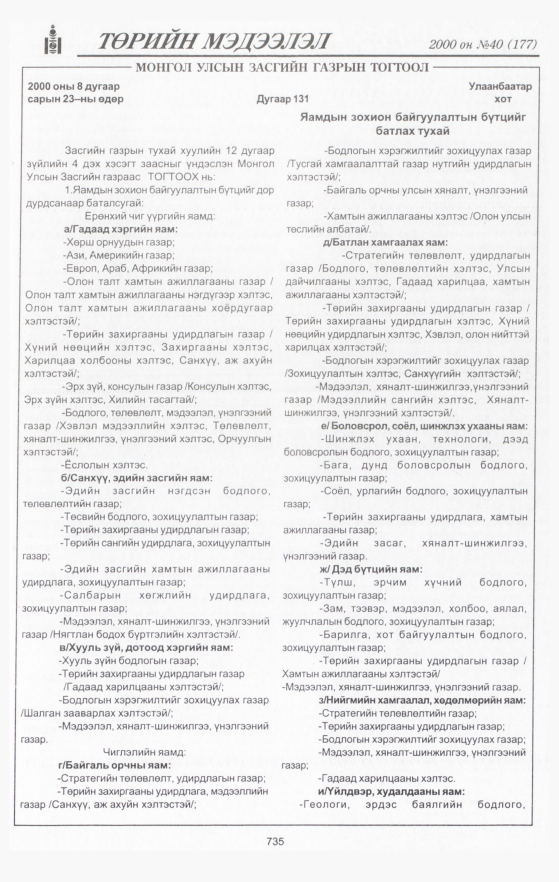 «Төрийн мэдээлэл» № 40, 735-р хуудасны скан