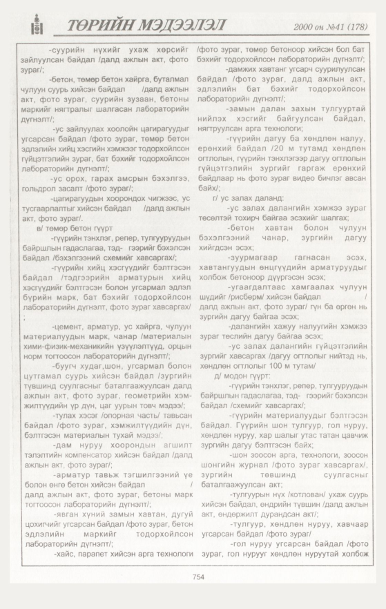 «Төрийн мэдээлэл» № 40, файлын 331-р хуудас