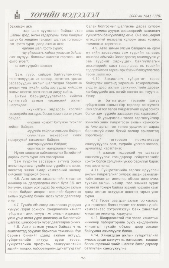 «Төрийн мэдээлэл» № 40, файлын 332-р хуудас