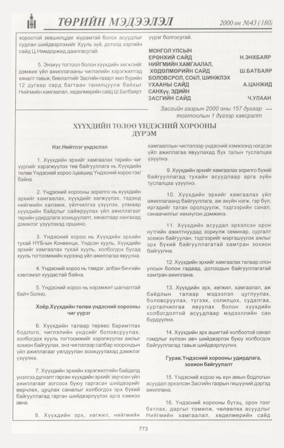 «Төрийн мэдээлэл» № 40, файлын 358-р хуудас