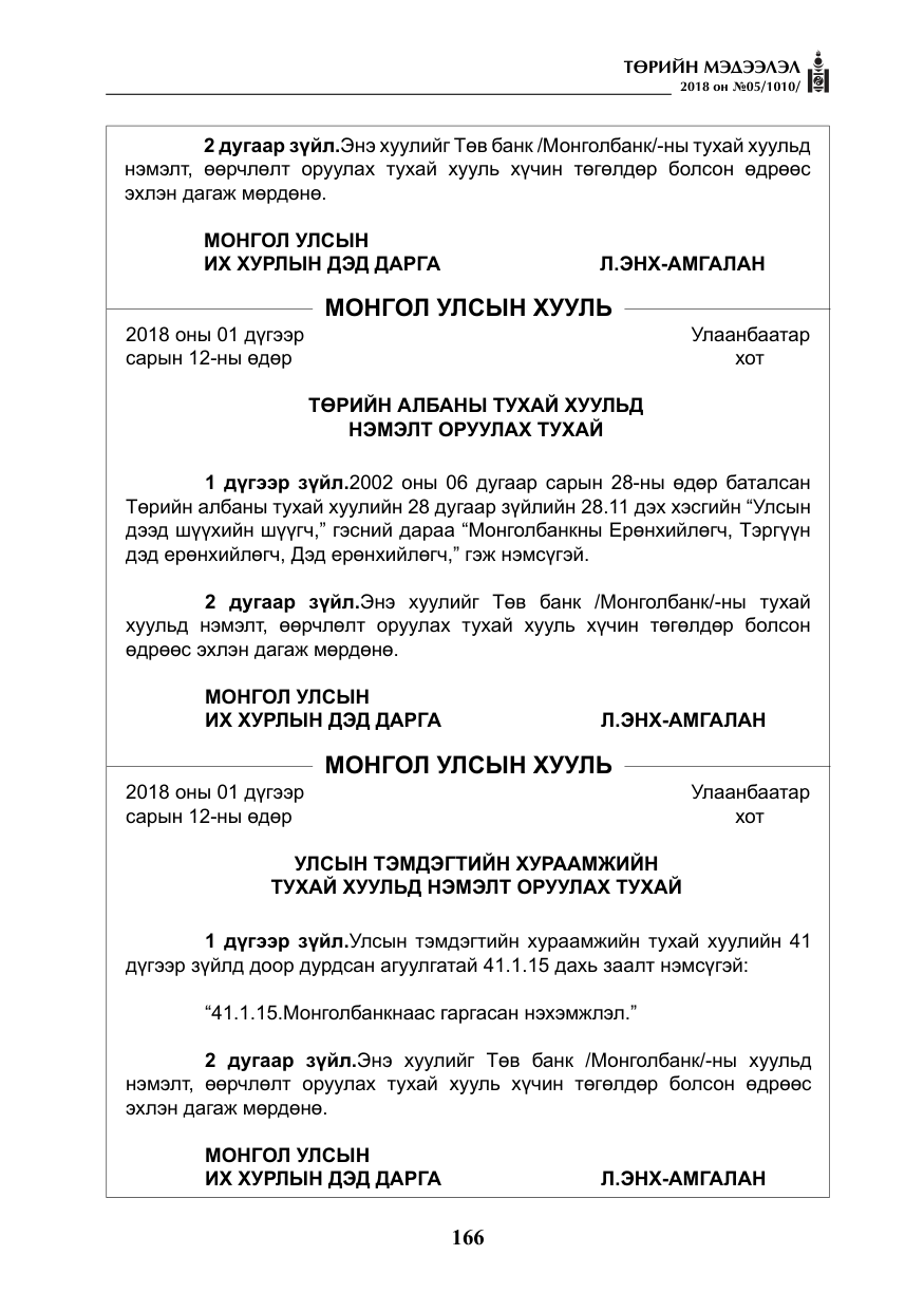 «Төрийн мэдээлэл» № 5, файлын 11-р хуудас