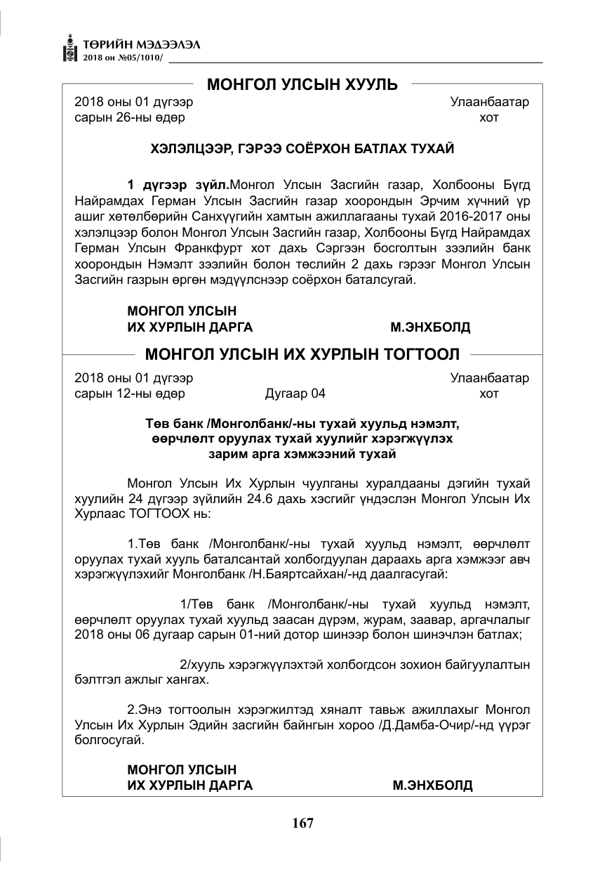 «Төрийн мэдээлэл» № 5, файлын 12-р хуудас