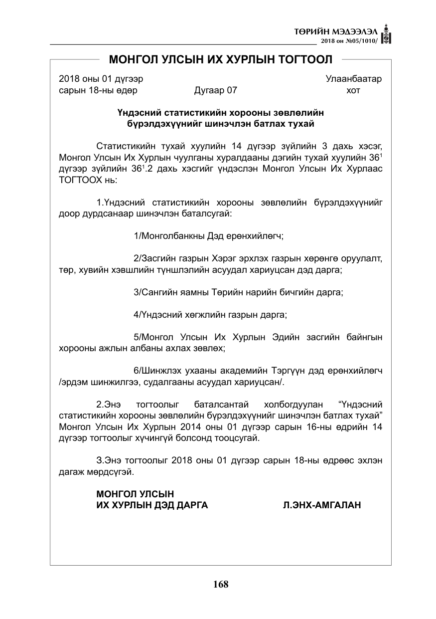 «Төрийн мэдээлэл» № 5, файлын 13-р хуудас