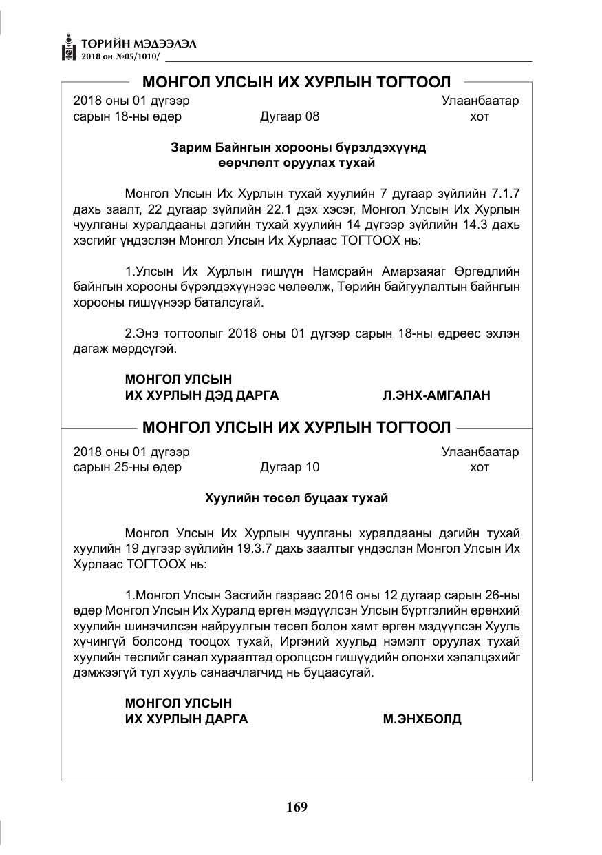 «Төрийн мэдээлэл» № 5, файлын 14-р хуудас