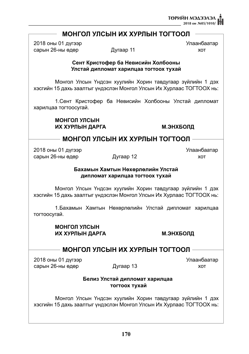 «Төрийн мэдээлэл» № 5, файлын 15-р хуудас