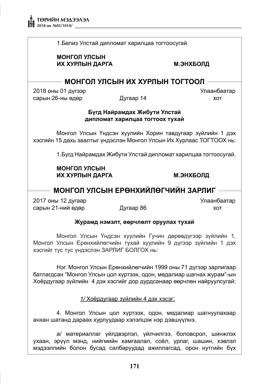 «Төрийн мэдээлэл» № 5, файлын 16-р хуудас