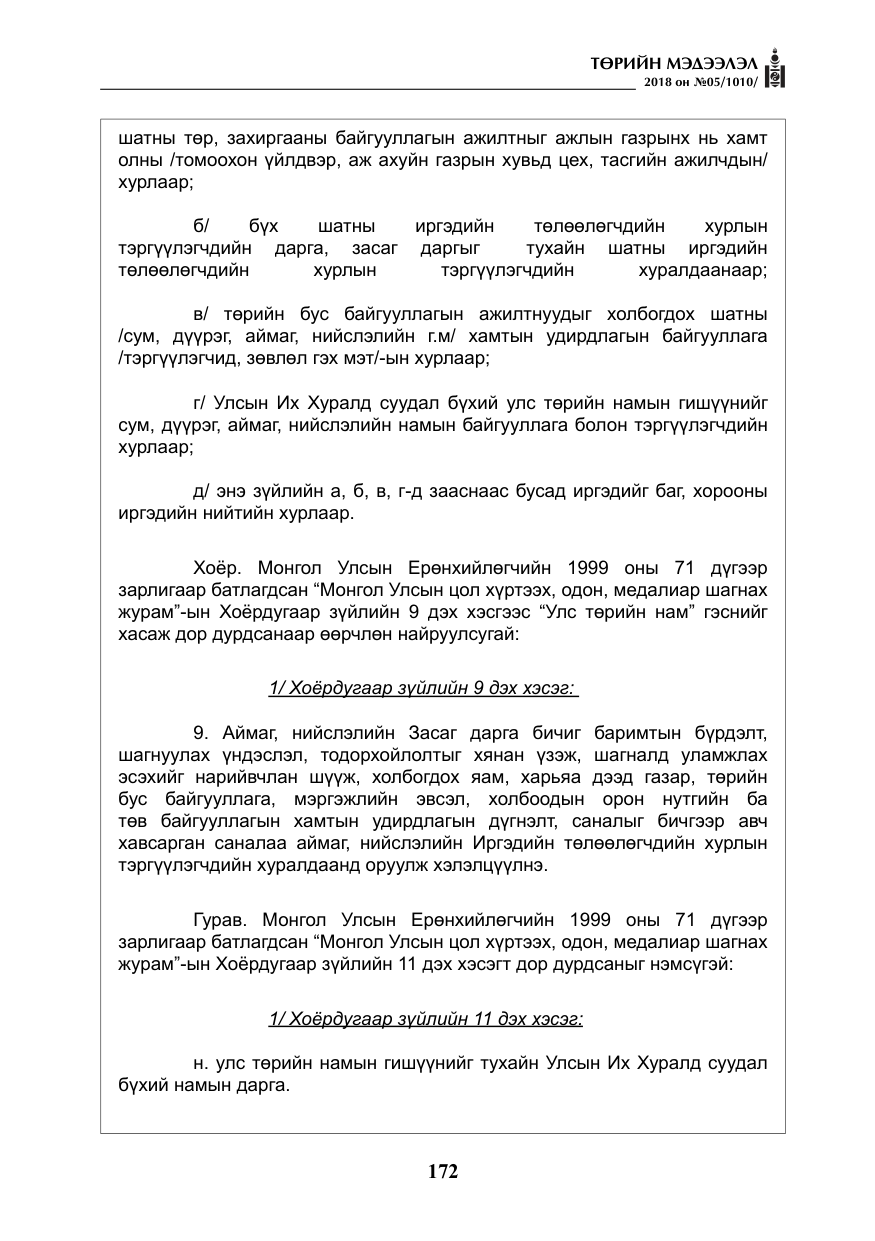 «Төрийн мэдээлэл» № 5, файлын 17-р хуудас