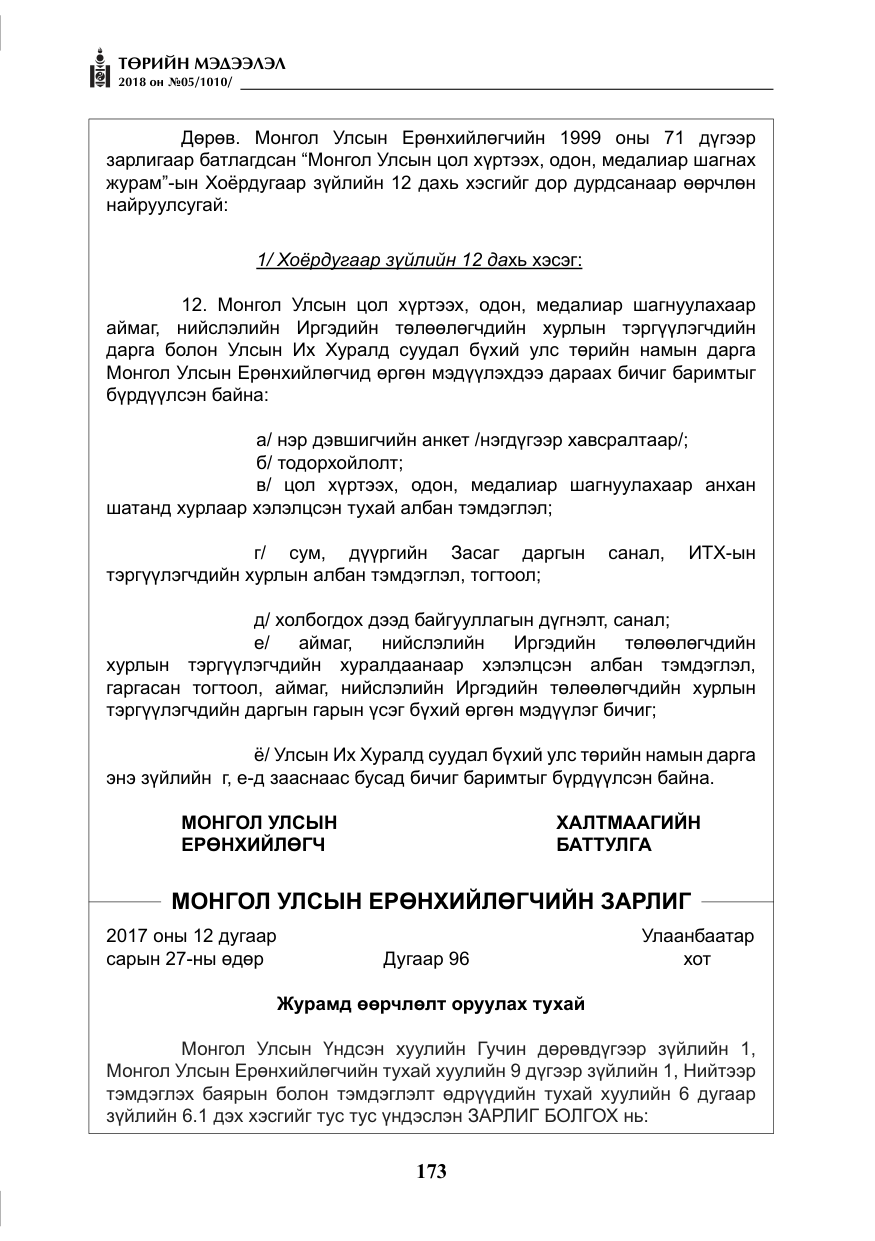 «Төрийн мэдээлэл» № 5, файлын 18-р хуудас