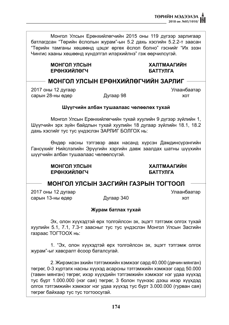 «Төрийн мэдээлэл» № 5, файлын 19-р хуудас