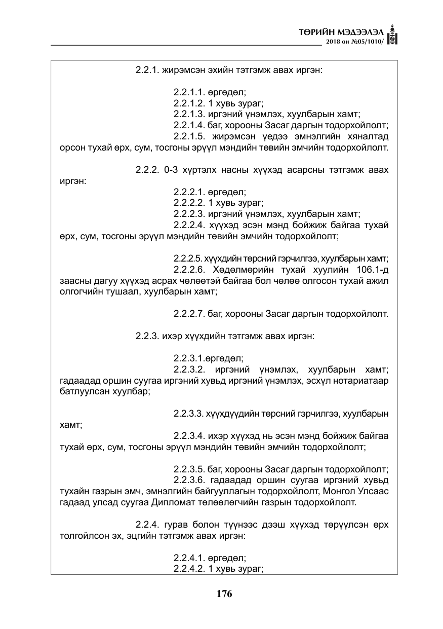 «Төрийн мэдээлэл» № 5, файлын 21-р хуудас