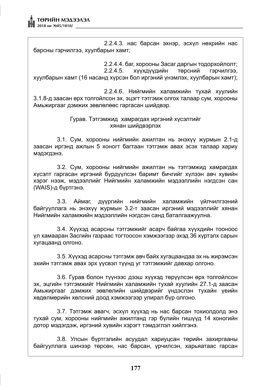«Төрийн мэдээлэл» № 5, файлын 22-р хуудас