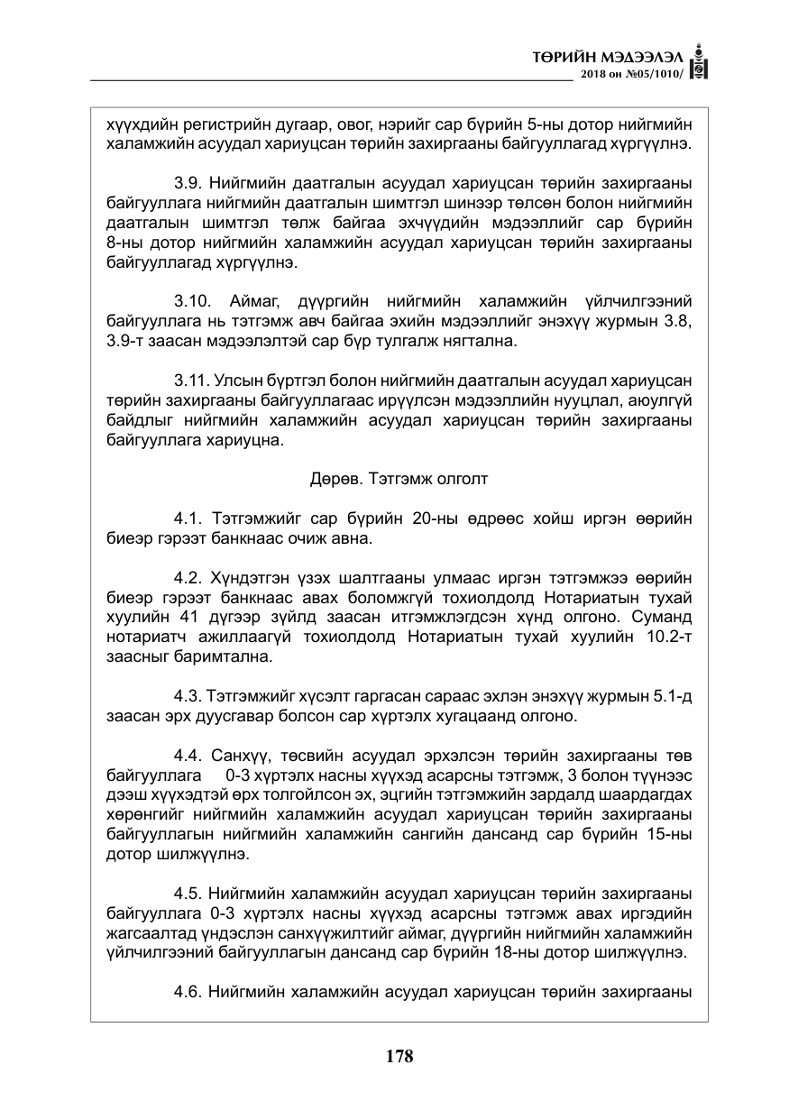 «Төрийн мэдээлэл» № 5, файлын 23-р хуудас