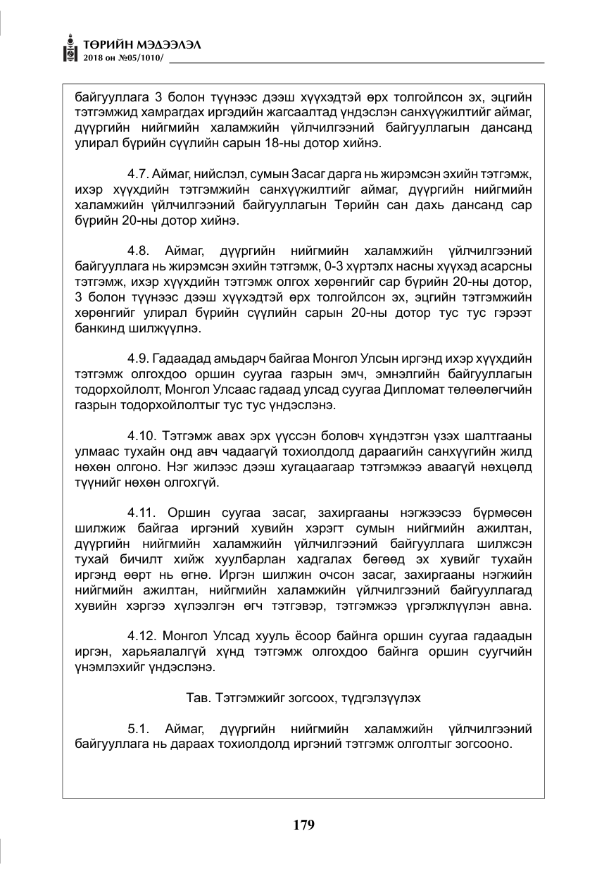 «Төрийн мэдээлэл» № 5, файлын 24-р хуудас