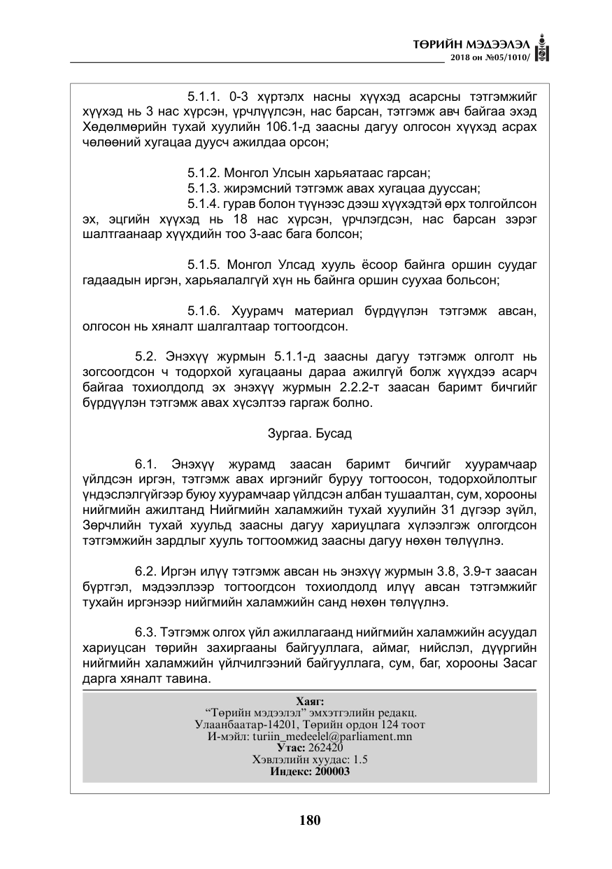 «Төрийн мэдээлэл» № 5, файлын 25-р хуудас