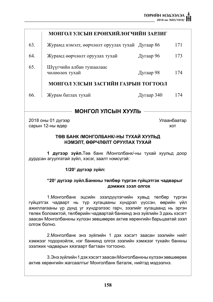 «Төрийн мэдээлэл» № 5, файлын 3-р хуудас