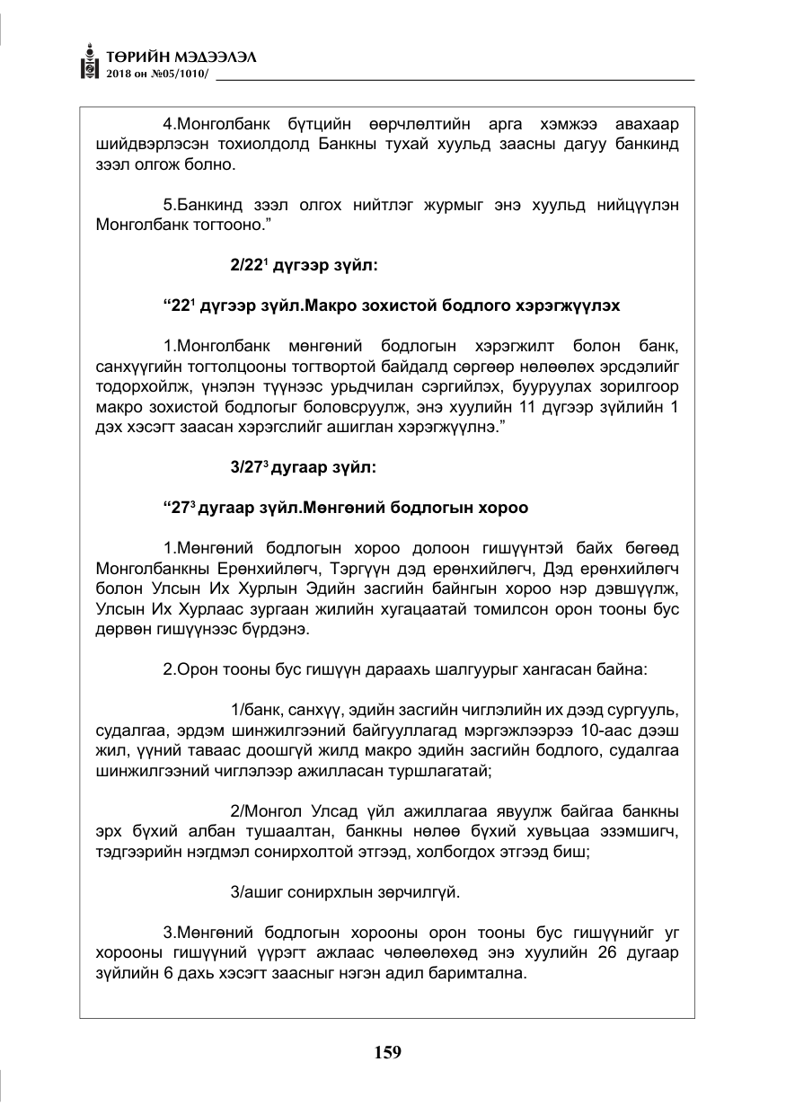 «Төрийн мэдээлэл» № 5, файлын 4-р хуудас