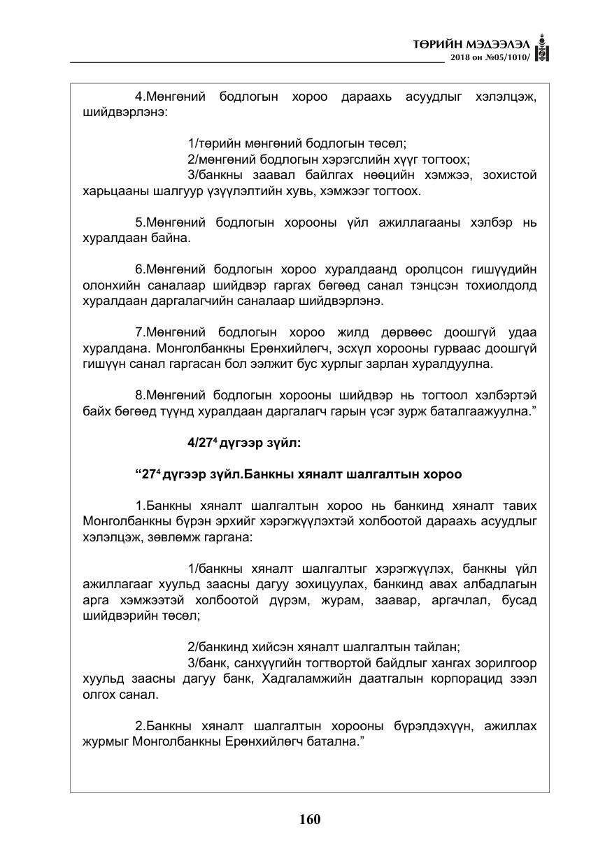 «Төрийн мэдээлэл» № 5, файлын 5-р хуудас