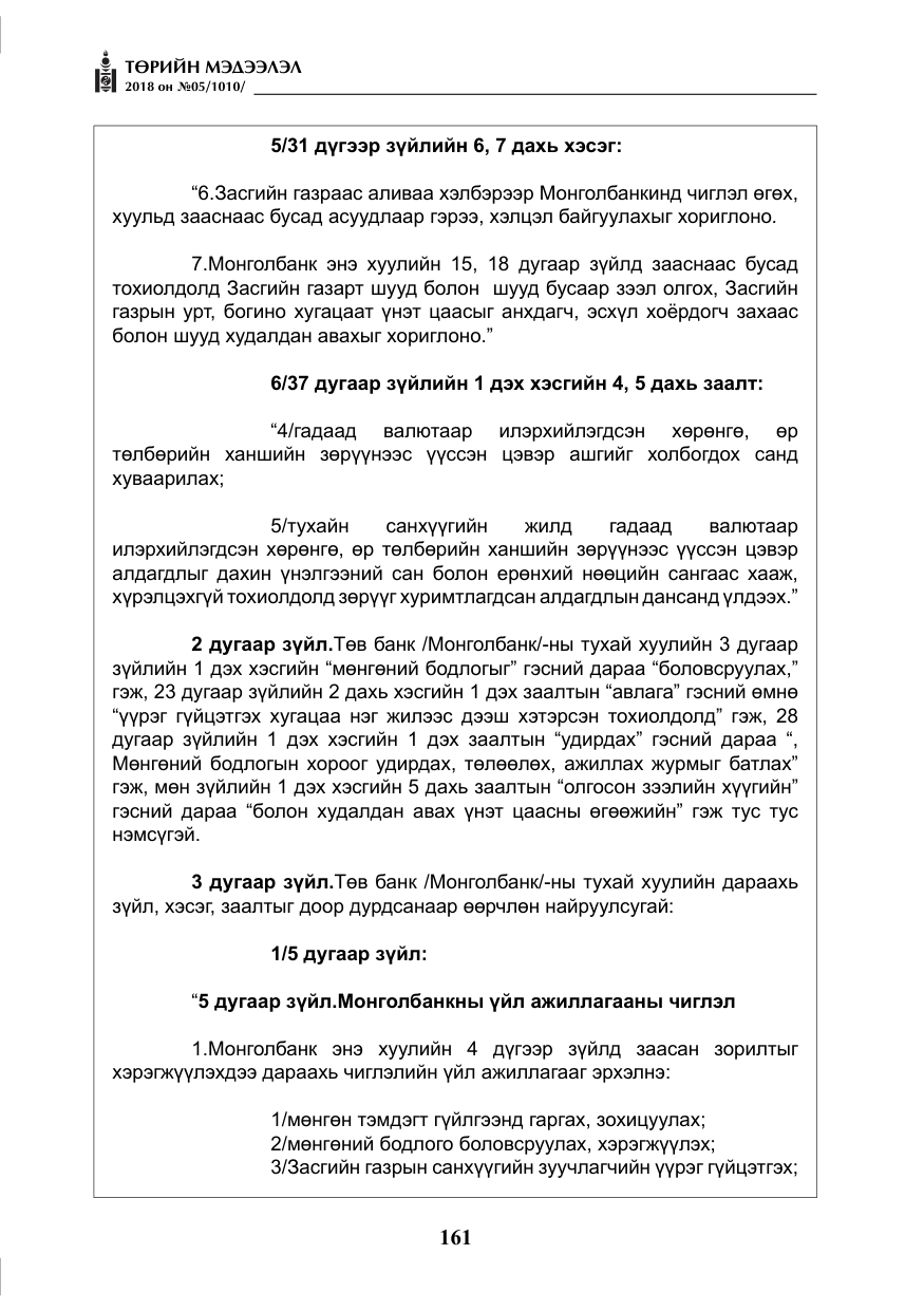 «Төрийн мэдээлэл» № 5, файлын 6-р хуудас